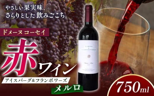 
                  ドメーヌコーセイ アイスバーグ & フランボワーズメルロ | ドメーヌコーセイ アイスバーグ フランボワーズ メルロ お酒 酒 おさけ ワイン わいん セット 飲み比べ おすすめ 長野県 塩尻市
                