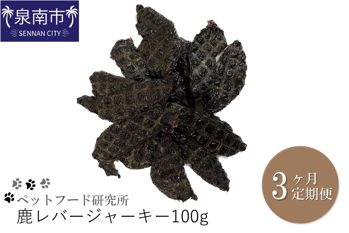
                  ペットフード研究所 国産無添加 鹿レバージャーキー 毎月100g 3回定期便 最初の月+50g【087D-190】
                