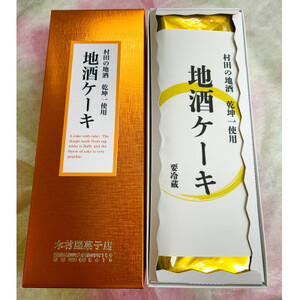 村田町木村屋の高級感あふれるブランデーケーキ＆地酒ケーキセット【配送不可地域：離島】【1266835】