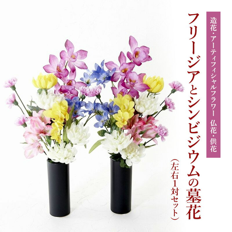 【ふるさと納税】【造花・アーティフィシャルフラワー 仏花・供花】フリージアとシンビジウムの墓花（左右1対セット）