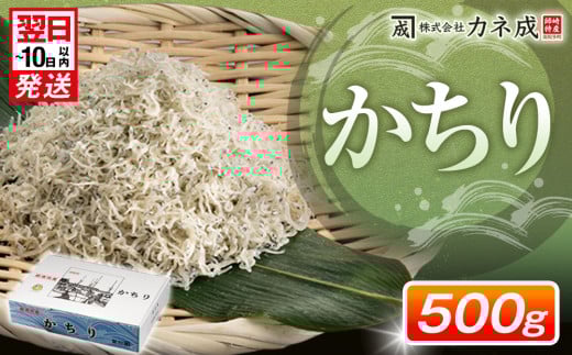 【最短翌日発送】かちり 500g 冷凍 ちりめんじゃこ シラス 白子 しらす かちり ちりめんじゃこ シラス  ふるさと納税しらす ふるさと納税かちり ふるさと納税ちりめんじゃこ シラス丼 シラス丼 しらすパスタ カネ成 人気シラス 愛知県 南知多町 しらす シラス 米 お米 コメ に合う 丼  シラス shirasu sirasu SIRASU 人気シラス 南知多産しらす 美味しいしらす
