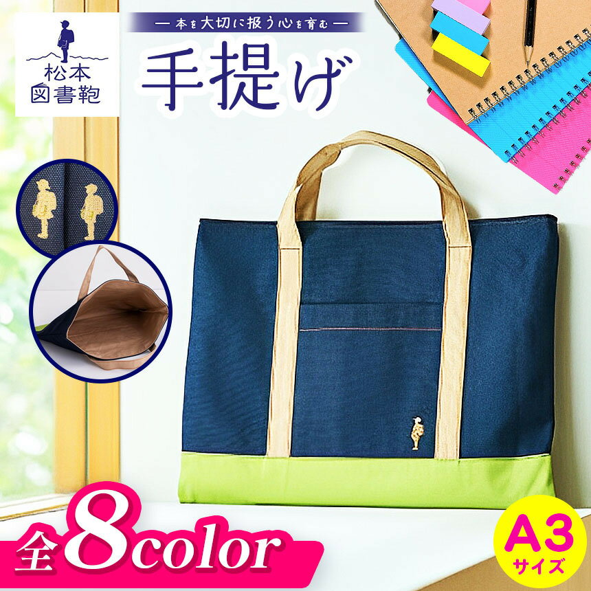 【ふるさと納税】【色と刺繍が選べる】松本図書鞄 手提げ｜図書袋 図書鞄 バッグ 手提げ A3 A4 大きい 習い事 ポケット付き 布 学校 小学生 本 図書館 長野県 松本市 ふるさと納税
