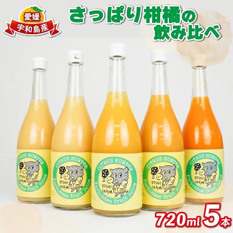 フルーツジュース さっぱり 柑橘 の 飲み比べ 720ml ×5本 ヨシファーム 先行予約 みかん ジュース ストレート みかんジュース フルーツジュース 蜜柑 mikan 100％ジュース 果汁 100％ 飲料 柑橘 果物 フルーツ 農家直送 産地直送 数量限定 国産 愛媛 宇和島 H014-067003