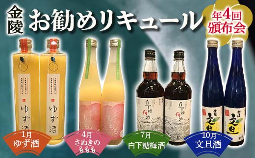 【香川県多度津町・琴平町共通返礼品】金陵お勧めリキュール頒布会 《全4回》 ゆず酒 さぬきのももも 白下糖梅酒 文旦酒 飲み比べ 定期便 果実酒 リキュール 酒 アルコール 四国 F5J-1377