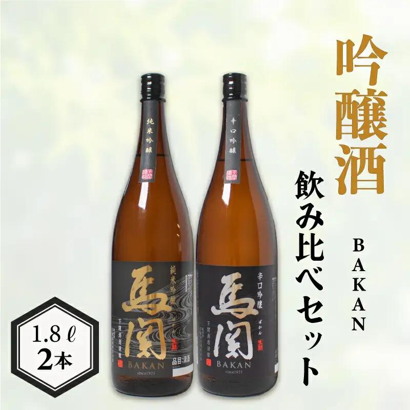 日本酒 馬関 飲み比べ 2種 セット 日本酒 EW