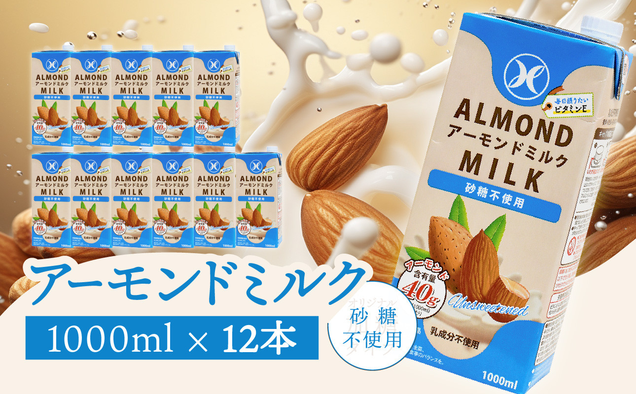 
みどりアーモンドミルク 砂糖不使用 1000ml×6入×2ケース（計12本） アーモンドミルク 料理 お菓子作り コーヒー 珈琲 紅茶 飲料 食物繊維 アーモンド 植物性飲料 I07008
