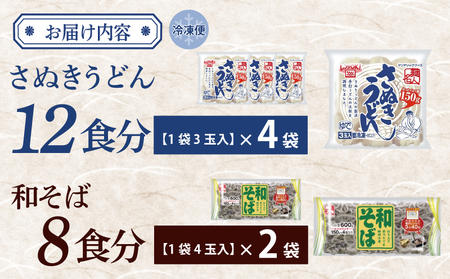 【スピード発送】麺名人 さぬきうどん12食／和そば8食 計20食セット 個包装