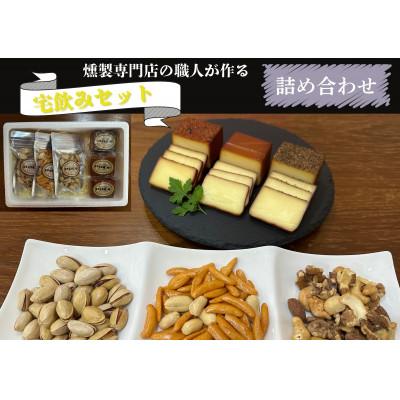 ふるさと納税 城陽市 京都府城陽市　燻製専門店が厳選した燻製6点『宅飲みセット』　合計365g
