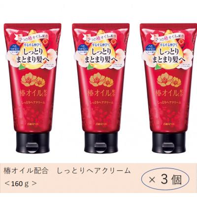 ふるさと納税 稲沢市 ダリヤ　椿オイル配合　しっとりヘアクリーム　3個セット