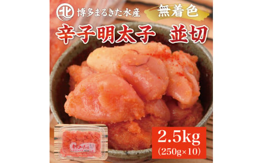 博多まるきた水産 無着色辛子明太子2.5kg (並切250g×10パック)  [a7083] 藤井乾物店 ※配送不可：離島【返礼品】添田町 ふるさと納税