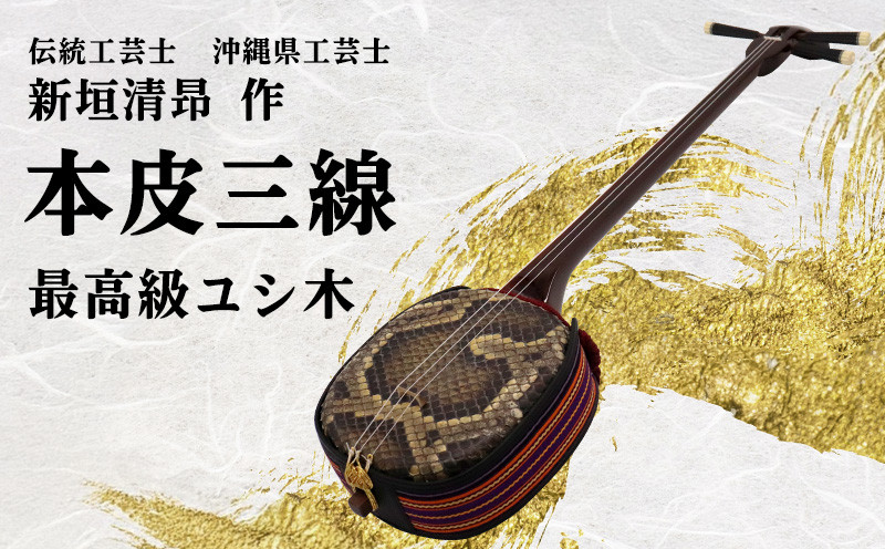 
            【伝統工芸士「新垣清昻」作】匠の手が生み出した最高級ユシ木・本皮三線『仁』 弦楽器 沖縄民謡 古典 音楽 伝統 琉球文化 国認定 県認定 工芸士 ゆし イスノキ 棹 胴 カラクイ 文化遺産 熟練 名工 職人 技法 技術
          