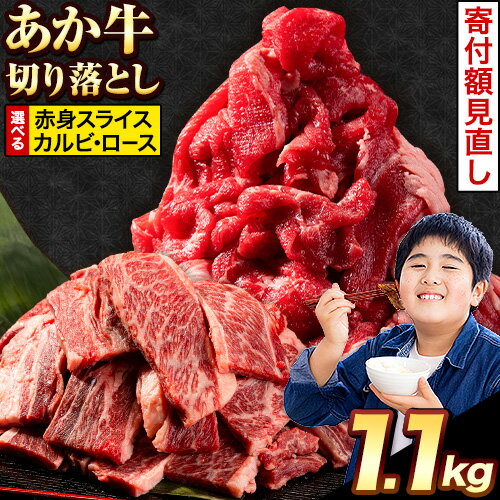 【ふるさと納税】寄付額改定 選べる あか牛切り落とし 1.1kg(275g×4パック)　赤身切り落としスライス または 焼肉用カルビ 《6月中旬-7月中旬頃出荷予定》肉 牛肉 切り落とし 国産牛 切落とし ブランド牛 スライス 焼肉 小分け