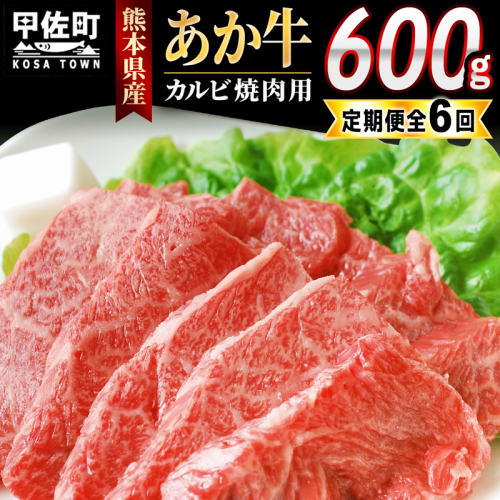 【毎月お届け】GI認証_くまもとあか牛カルビ焼肉用　600g【定期便6ヶ月コース】