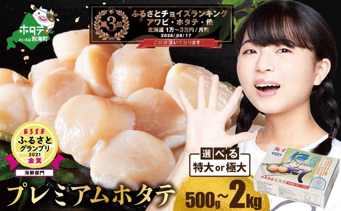 【内容量が選べる】【ホタテ禁輸措置生産地支援品】PREMIUM特大！旨み凝縮肉厚ほたて1kg ～ 3kg 北海道野付産 大粒 冷凍 刺身用 貝柱 天然 （ ほたて ホタテ 帆立 貝柱 別海町 訳あり ふるさと納税 ランキング キャンペーン やり方 限度額 仕組み シミュレーション )