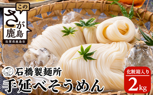 
【創業90年の匠の技】手延べそうめん 2kg【化粧箱入でギフトにもおススメ】素麺 手のべ そうめん B-590
