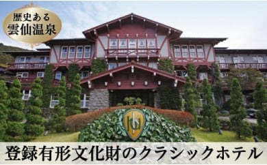 宿泊券 雲仙温泉 宿泊プラン【ゆやど雲仙新湯 特選懐石プラン】ペア宿泊券(1泊2食付) [長崎県 雲仙市 item0144] 温泉 旅行 旅