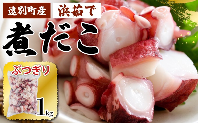 
                  【極肉厚】遠別煮タコ ぶつ切り（約1㎏）								
                