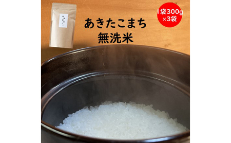 あきたこまち無洗米訳あり精米 秋田県産 あきたこまち【2合(300g)×3袋】