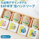 【ふるさと納税】EATゆずハンドソープ4本セット　【美容・石鹸・石けん・石鹸/液体せっけん】