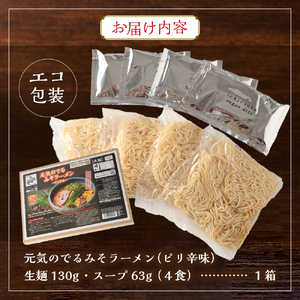 ラーメン札幌一粒庵【生麺／４食エコ包装】元気のでるみそラーメン