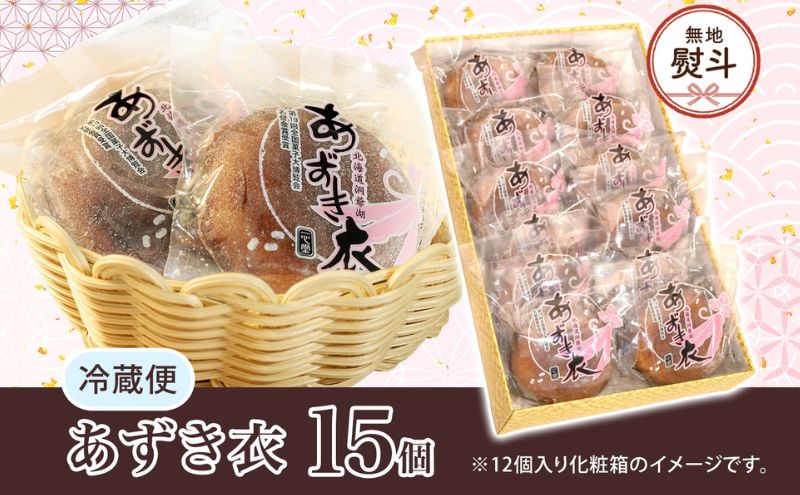 無地熨斗 一心堂 あずき衣 15個 和菓子 お菓子菓子 おやつ デザート スイーツ 和スイーツ 北海道産小豆 あずき あんこ 甘い 個包装 贈答品 プレゼント 手土産 お取り寄せ 送料無料 北海道 洞