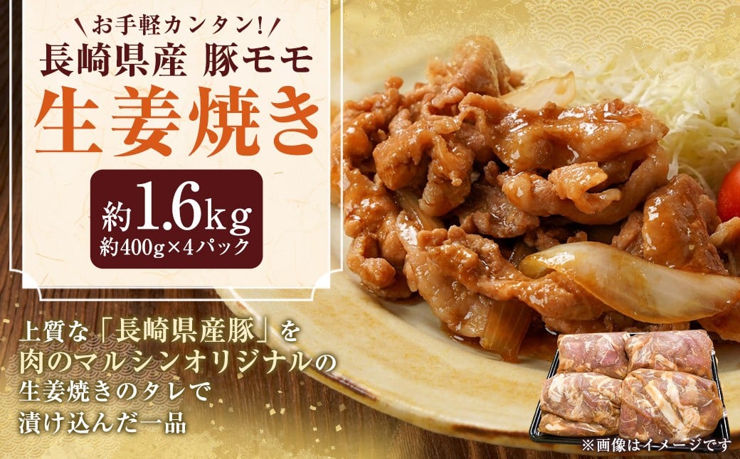 
            【お手軽カンタン！】 長崎県産 豚モモ 生姜焼き 計約1.6kg（約400g×4パック） ／ しょうが焼き 豚の生姜焼き 豚肉 豚 豚もも お肉 肉 冷凍 肉のマルシン 長崎県 長崎市
          