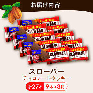 ブルボン スローバー チョコレートクッキー 計27本 9本 3箱セット bourbon ダイエット 朝食 フィットネス 健康 おやつ お菓子 菓子  防災 非常食 登山 携行食 行動食 レーション パ