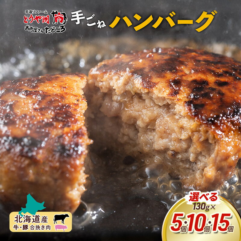 【ふるさと納税】〈選べる個数〉北海道 特製 手ごね ハンバーグ 130g×［5個・10個・15個］ 牛肉 豚肉 合挽 挽肉 ミンチ 国産 肉屋 手作り 小分け ジューシー おかず 本格的 簡単 調理 グルメ お取り寄せ お肉屋 たどころ 送料無料