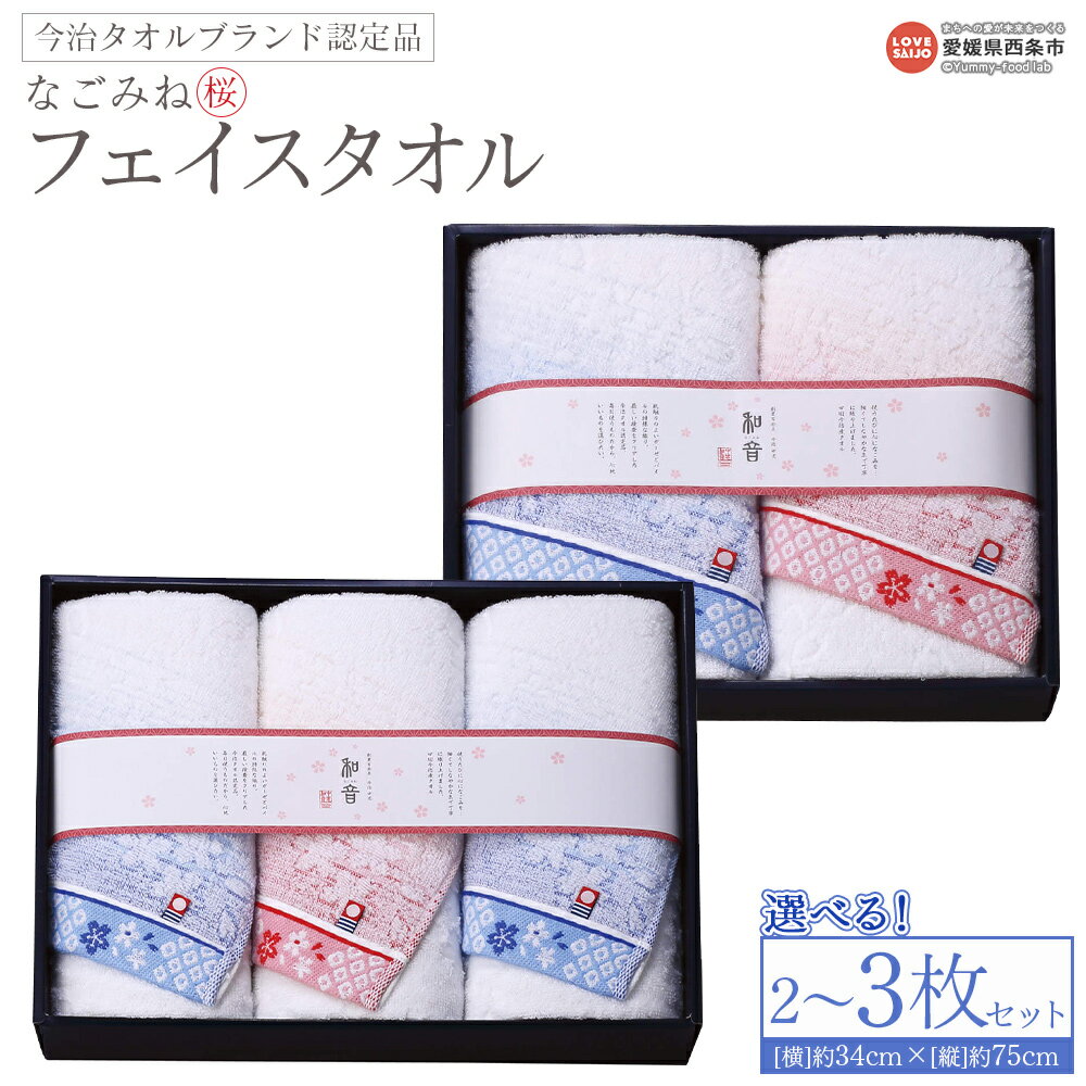 【ふるさと納税】＜今治タオルブランド認定品 なごみね (桜) フェイスタオル 2枚/3枚セット＞※1か月以内に順次出荷 選べる 内容量 枚数 ブルー柄 ピンク柄 今治 日本製 綿100% 高品質 吸水 タオルセット ふんわり 柔らかい なめらかな肌ざわり 国産 愛媛県 西条市【常温】