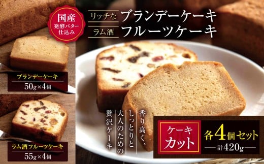 国産発酵バター仕込みのリッチなブランデーケーキとラム酒フルーツケーキカット 420g（各4個セット） | お菓子 菓子 おかし 洋菓子 ケーキ ブランデー フルーツ 焼き菓子 ラム ラム酒 ラム酒ケーキ フルーツケーキ パウンドケーキ おやつ デザート スイーツ 大分県 中津市