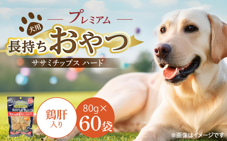 プレミアム長持ちおやつ 犬用 ササミチップス ハード（鶏肝入り）80g×60袋_プレミアム 長持ち おやつ 犬用 ササミチップス ハード 80g × 60袋 鶏肝入り 厳選 国産 ササミ ハードタイプ 小型犬 大型犬 長持ち ストレス解消 歯磨き効果 風味豊か 口臭予防 福岡県 久留米市 送料無料_Pf056-04