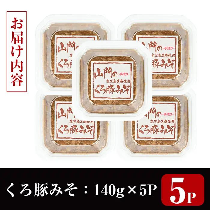 山門の手造り くろ豚みそ 140g×5P 【山門醸造】 i1348-D