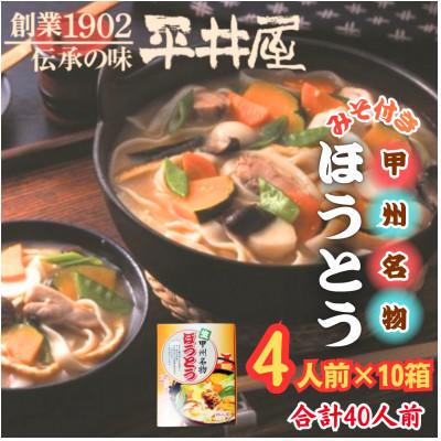ふるさと納税 西桂町 【箱入り】山梨県西桂町が誇る老舗製麺所「平井屋」の甲州名物ほうとう4人前×10箱(合計40人前)