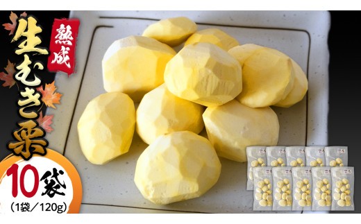
                  《 2026年 収穫分 》  熟成 生むき栗 ( 120g × 10袋 ) 先行予約 吉原農場 国産 完熟 栗 くり クリ 栗ごはん 栗きんとん 和栗 生栗 おやつ 和菓子 果物 フルーツ 贈答 ギフト 旬 秋の味覚 秋 冬 正月 おせち 小分け [FC005sa]
                