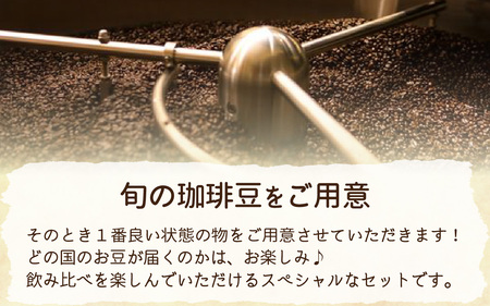 【挽き方選べる】スペシャルティコーヒー豆 5種類飲み比べセット【珈琲鑑定士が選びました】［A-043004］