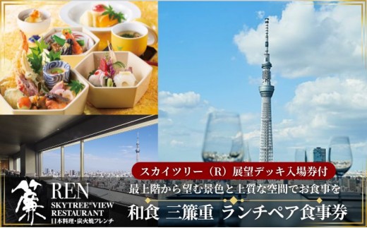 
スカイツリー（R）ビューレストラン 簾【ランチペア券】三簾重＋東京スカイツリー（R）入場引換券[№5619-1515]

