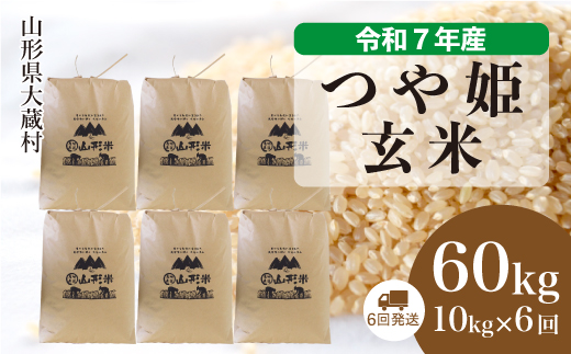 ＜令和7年産米＞ 令和8年3月下旬より発送 特別栽培米 つや姫【玄米】60kg定期便(10kg×6回)