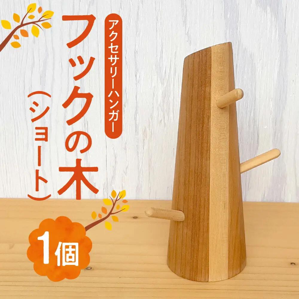フックの木(ショート）