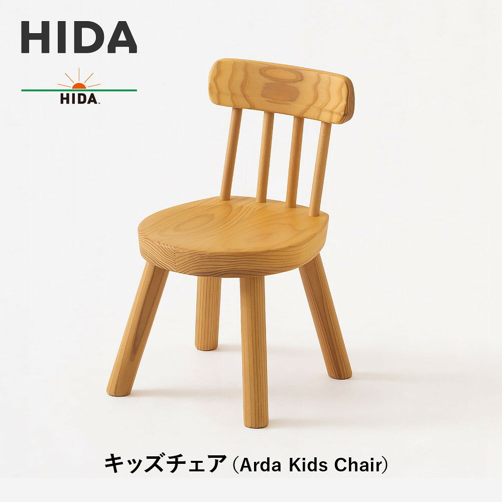 【ふるさと納税】【飛騨の家具】HIDAキッズチェア　（Arda　Kids　Chair）(EM285)|木工製品 飛騨家具 家具 飛騨高山 子供椅子 飛騨産業 CG498