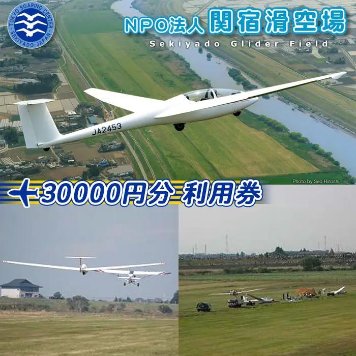 NPO法人関宿滑空場施設利用券（30000円分） No.197