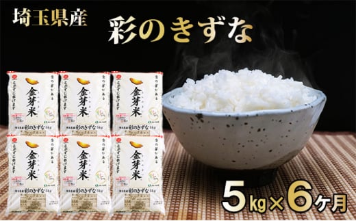 【定期便】埼玉県産 金芽米(彩のきずな) 5kg×6ヶ月分[52210916]