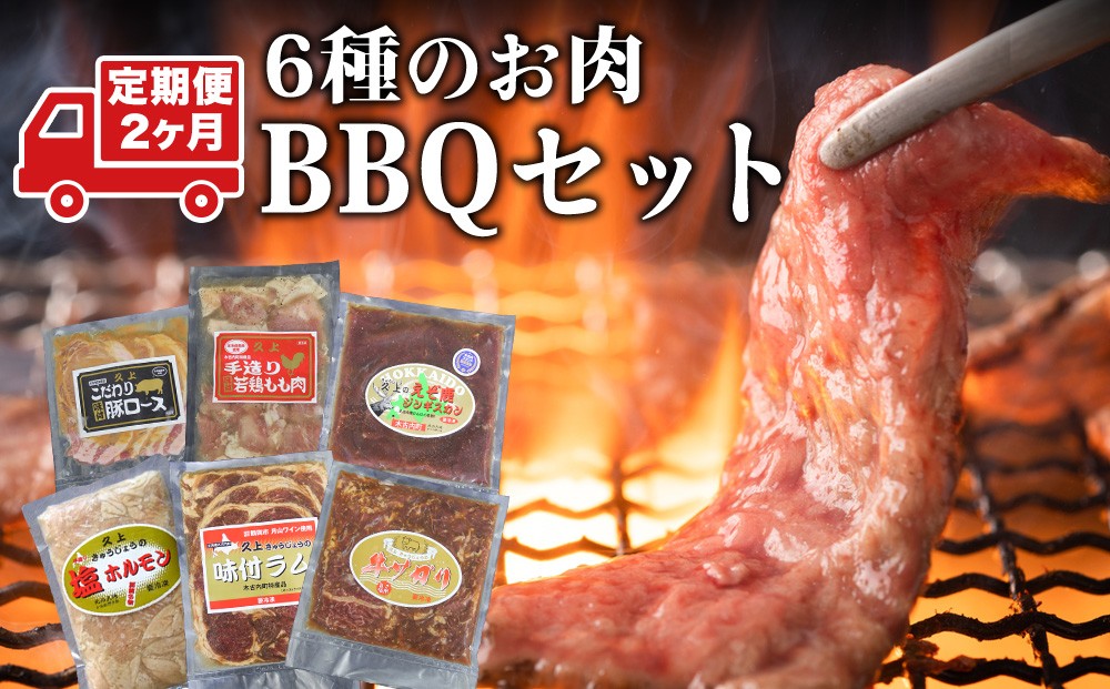 
                  【2カ月定期便】エンジョイ！BBQセット　～焼肉6種　5人前コース～　お肉・牛肉・焼肉・バーベキュー・肉の加工品
                