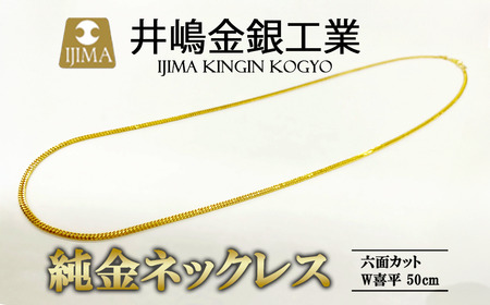 純金六面カットW喜平ネックレス　11g 50cm【 金 純金 貴金属 ネックレス 高級 アクセサリー 高級アクセサリー 金属 ジュエリー 茨城県 純金 つくば市 純金 ゴールド 】