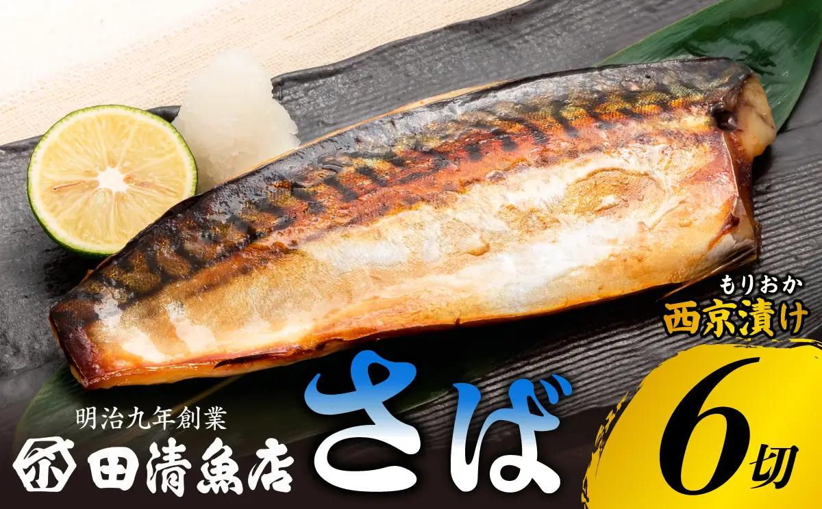 もりおか西京漬けとろさば6切単品 田清魚店[tasei003]