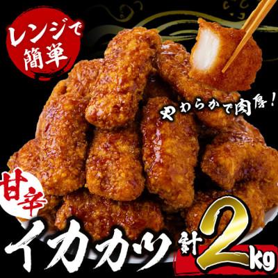 ふるさと納税 志布志市 【数量限定】レンジで簡単!甘辛イカカツ(計2kg) いか イカフライ 【山田水産】 a1-028