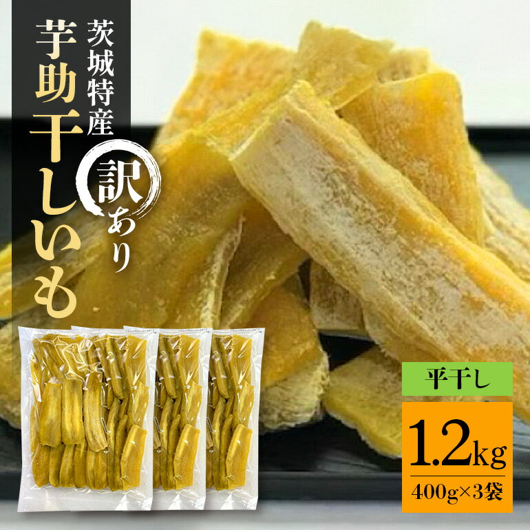 【ふるさと納税】茨城県産 干しいも べにはるか 訳あり 1.2kg ご自宅用 那珂市 芋助 干し芋 おいも いも 芋 国産 無添加 お菓子 おやつ スイーツ お取り寄せ さつまいも しっとり甘い おいも いも 芋 茨城県産 国産 無添加 おやつ スイーツ お取り寄せ さつまいも 送料無料