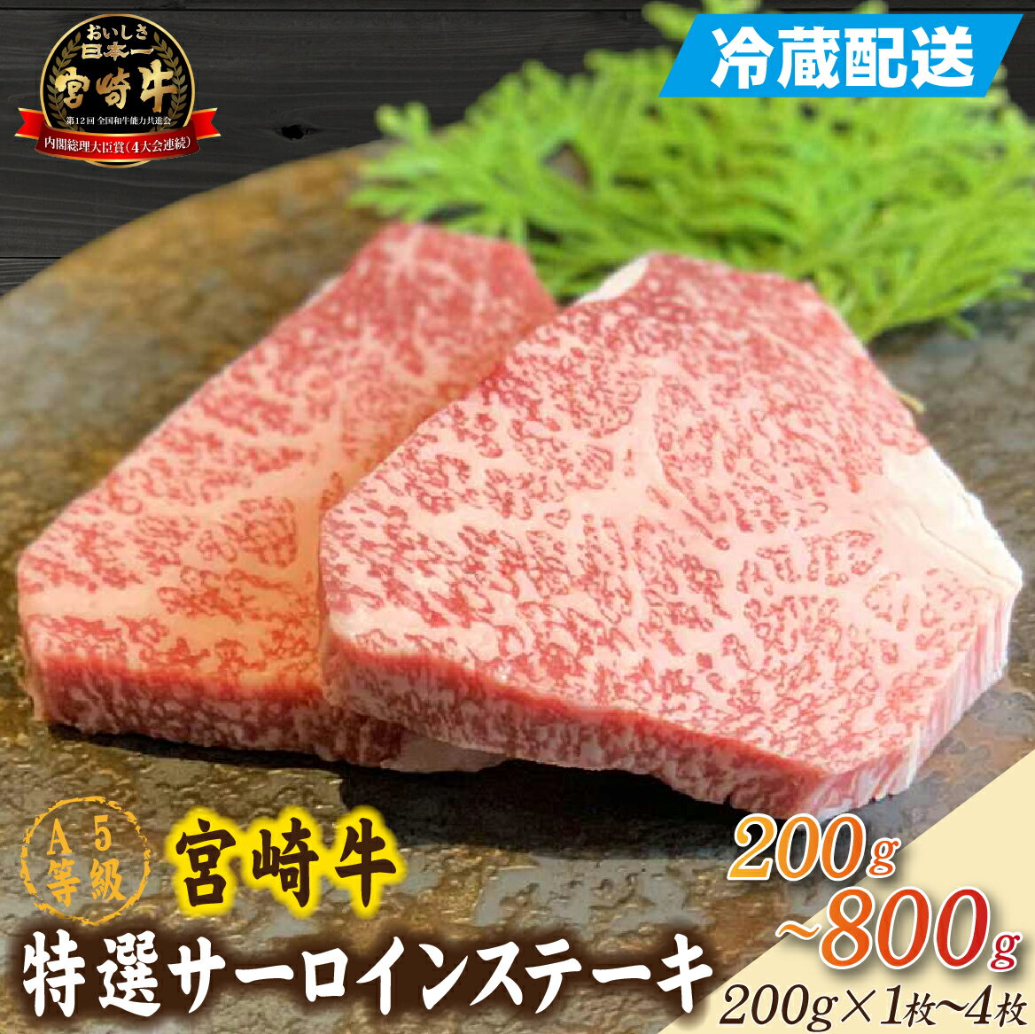 【ふるさと納税】【選べる内容量】【新鮮チルド発送!!】A5等級宮崎牛特選サーロインステーキ 1枚～4枚（黒毛和牛 牛肉 宮崎牛 A5 サーロイン ステーキ 焼肉 宮崎県）