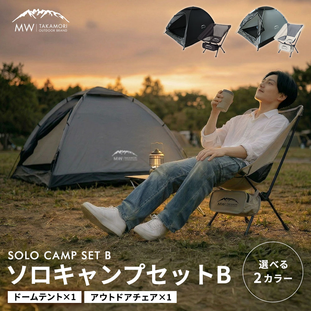 【ふるさと納税】手軽にソロキャンプ【MW】 2点セット（テント アウトドアチェア） ＜選べるカラー＞ BLK / GRY 1人用 ドーム型 簡易テント 折りたたみ 椅子 チェア コンパクト キャンプ用品 アウトドア レジャー 初心者 入門セット 持ち運び 軽量 簡単設営 送料無料