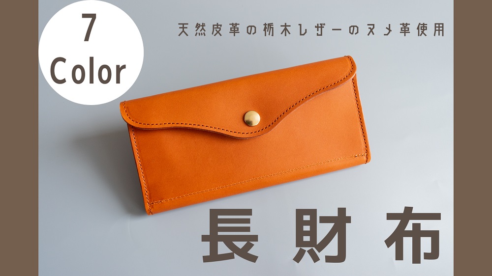 長財布（栃木レザー）ASK：ブラウン