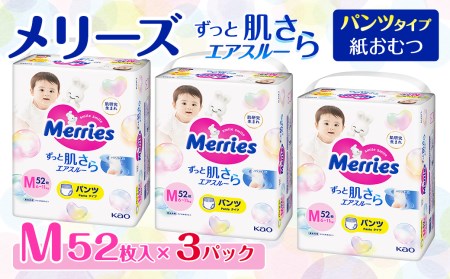  メリーズ パンツ ずっと肌さらエアスルー おむつ パンツタイプ　Mサイズ（52枚入り）×3パック 